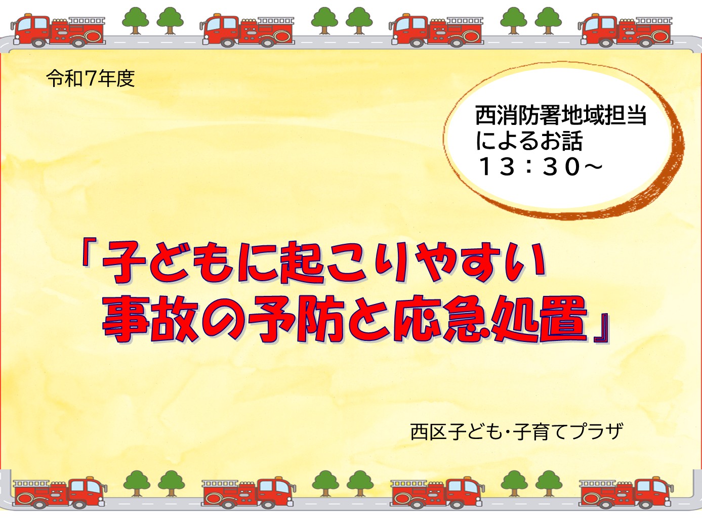 「子どもに起こりやすい事故の予防と応急処置」